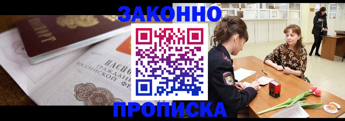 купить прописку в Лосино-Петровском